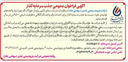 تصویر کوچک آگهی جذب سرمایه گذار برای احداث یک واحد کلر آلکالی با ظرفیت اسمی ۹۵۰۰۰ تن