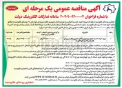 تصویر کوچک آگهی پروژه خرید نصب و اجرای برج نوری و آلمان تصویری 