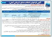 تصویر کوچک آگهی انجام خدمات متصدیان ایستگاه های آب و هواشناسی و اندازه گیری دبی و نمونه برداری کیفی و رسوبات بار معلق و بار کف رودخانه های استان