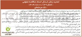 تصویر کوچک آگهی خرید ۵۹۰ دستگاه پد امضا 