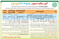 تصویر کوچک آگهی عملیات سرویس تعمیر نگهداری و راهبردی تاسیسات برقی و مکانیکی حرارتی برودتی و مخابراتی ساختمانهای تحت پوشش