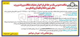 تصویر کوچک آگهی حفظ و نگهداری فضای سبز