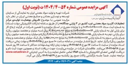 تصویر کوچک آگهی فروش بوهمایت تولیدی مرکز تحقیقات کاربرد مواد معدنی غرب کشور در ۳ پارتی جداگانه 