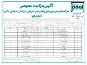 تصویر کوچک آگهی فروش موارد مستعمل در 22 ردیف شامل : فریزر صندوقی تک درب - فریزر صندوقی ۶ درب - فریزر صندوقی ۴ درب - پمپ کفکش - اجاق گاز ۴ شعله صنعتی - کولر ایستاده ۶۰ هزار - اجاق کباب پزی - کولر ایستاده ۴۲ هزار - یخچال - آبسردکن افترون - یخچال فریزر ویترینی - ماشین لباسشویی دوو و ....