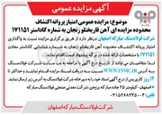 تصویر کوچک آگهی  امتیاز پروانه اکتشاف 