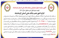 تصویر کوچک آگهی  تعدادی از املاک تملیکی و مازاد 