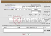 تصویر کوچک آگهی نیاز انتخاب تامین کننده-6115 محوطه سازی و دیوار کشی 3 باب مدرسه روستایی (پیرکاشان- دیزگران- کالیان سفلی)ناحیه 3
