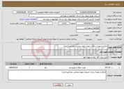 تصویر کوچک آگهی نیاز انتخاب تامین کننده-اصلاح و بهینه سازی شهری بلهزار عنایتی جو (بویراحمد)