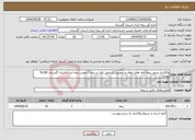 تصویر کوچک آگهی نیاز انتخاب تامین کننده-واگذاری صدور بیمه نامه های اموال و اتومبیل (شخص ثالث و بدنه ) شعب بیمه ایران استان گلستان 100% بومی