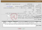 تصویر کوچک آگهی نیاز انتخاب تامین کننده-درخواست زیرکوبی و نصب 500مترمربع چمن مصنوعی آموزشگاه میثاق.باکیفیت عالی و موردتایید معاونت پرورشی اداره
