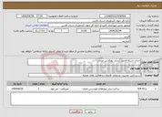 تصویر کوچک آگهی نیاز انتخاب تامین کننده-احداث شبکه فرعی آبیاری زهکشی مرغاب