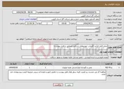 تصویر کوچک آگهی نیاز انتخاب تامین کننده-انجام کامل فرآیند کارواش خودروهای شرکتی (مطابق با فایل پیوست)