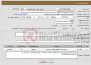 تصویر کوچک آگهی نیاز انتخاب تامین کننده-استعلام بهاء تخریب و بازسازی جداول معابر سطح شهر مطابق با فرم استعلام بهاء و برآورد پیوست آقای چگینی:09192860332