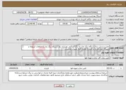 تصویر کوچک آگهی نیاز انتخاب تامین کننده-تعمیر و تبدیل سه دستگاه دیگ بخار به دیگ آب گرم، نوسازی یک دستگاه دیگ بخار و متعلقات مربوطه و پایپینگ خط بخار و آب گرم به همراه کلیه تغییرات ونصبیات 