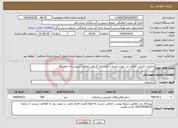 تصویر کوچک آگهی نیاز انتخاب تامین کننده-عملیات اجرایی گمانه زنی جهت عرصه و اعیان تپه گردالی طغرود (شهرستان جعفریه)