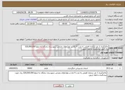 تصویر کوچک آگهی نیاز انتخاب تامین کننده-به‌کارگیری 1 نفر دیده‌بان فصلی به مدت 4 ماه در بلوک‌های بحرانی شهرستان بختگان به مبلغ 320,000,000 ریال جهت پیشگیری و اطفا حریق.