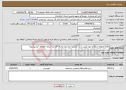 تصویر کوچک آگهی نیاز انتخاب تامین کننده-6261 محوطه سازی و دیوار کشی 3 باب مدرسه بابان آباد صحنه - قره تپه سنقر- قشلاق حیدربیستون