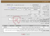 تصویر کوچک آگهی نیاز انتخاب تامین کننده-تهیه و اجرای لوله کشی (آبرسانی،فاضلاب) و کابینت جهت اتاق تاکسیرانی-ساختمان شهدای گاز استان تهران(پونک)