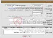 تصویر کوچک آگهی نیاز انتخاب تامین کننده-تعمیرات و استاندارد سازی فیزیوتراپی هلال احمر شهرستان مراغه استان آذربایجان شرقی