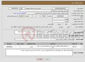 تصویر کوچک آگهی نیاز انتخاب تامین کننده-سرویس ونگهداری تاسیسات مکانیکی والکترونیکی ساختمانهای شرکت سهامی بیمه ایران-استان همدان 