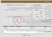 تصویر کوچک آگهی نیاز انتخاب تامین کننده-اجرای خط انتقال آب از چاه جدید و اتصال به خط انتقال موجود در روستای طرازان از توابع طارم سفلی طبق مدارک پیوست