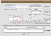 تصویر کوچک آگهی نیاز انتخاب تامین کننده-واگذاری حجمی خرید خدمات برنامه سلامت خانواده شبکه بهداشت بهار 