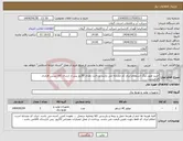 تصویر کوچک آگهی نیاز انتخاب تامین کننده-خرید طبق برگ استعلام ایران کد مشابه می باشد پرداخت نقدی 30روز پس از ارسال کالا،بستن قرارداد الزامیست .
