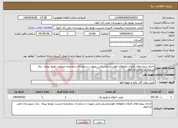 تصویر کوچک آگهی نیاز انتخاب تامین کننده-اجرای پروژه های اصلاح تابلوهای هوشمندروستایی بصورت دستمزدی درمحدوده مدیریت توزیع نیروی برق شهرستان علی آبادکتول