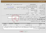 تصویر کوچک آگهی نیاز انتخاب تامین کننده-تعویض کنتور تکفاز و سه فاز معیوب تیرماه شهرکرد و شهرکیان سال 1404 