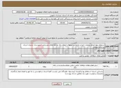تصویر کوچک آگهی نیاز انتخاب تامین کننده-استعلام بهاء انجام عملیات اجرا و جابجایی تیرهای انتقال برق در راه¬های روستایی شهرستان درمیان استان خراسان جنوبی