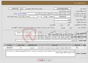 تصویر کوچک آگهی نیاز انتخاب تامین کننده-تهیه و نصب پارتیشن دو جداره ام دی اف به همراه شیشه دوجداره سند پلاست به متراز 22مترمربع به همراه درب و یراق الات درجه یک صفر تا 100 بعهده پیمانکار 