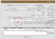 تصویر کوچک آگهی نیاز انتخاب تامین کننده-انجام عملیات تکمیلی سد گیلارلو