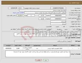 تصویر کوچک آگهی نیاز انتخاب تامین کننده-صفربند آنژیوکت . تسویه4ماهه .هزینه حمل برعهده تامین کننده . مجوز imed وهمچنین پیوست پیش فاکتور همراه کد IRC الزامیست. 