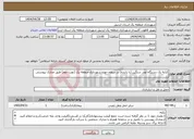 تصویر کوچک آگهی نیاز انتخاب تامین کننده-کرایه یک دستگاه لودر سنگین (با راننده) در سطح حوزه شهرداری منطقه یک (نوبت دوم) طبق مدارک پیوستی