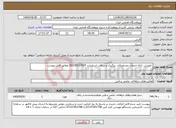 تصویر کوچک آگهی نیاز انتخاب تامین کننده- آموزش، ارائه خدمات مشاوره‌ای، پیگیری و دریافت استاندارد ISO/IEC17025 مطابق فایل پیوست