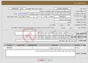 تصویر کوچک آگهی نیاز انتخاب تامین کننده-پروژه سیم به کابل جهت رفع افت ولتاژ محدوده میدان امام خمینی بروجن