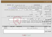 تصویر کوچک آگهی نیاز انتخاب تامین کننده- تکمیل مدرسه 1 کلاسه آشکی سیلوانا ارومیه کد 137