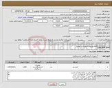 تصویر کوچک آگهی نیاز انتخاب تامین کننده-اقلام مربوط به بهداشت محیط