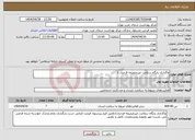 تصویر کوچک آگهی نیاز انتخاب تامین کننده-واگذاری پایگاه سلامت غیرضمیمه فرحزاد 1