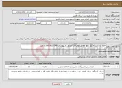 تصویر کوچک آگهی نیاز انتخاب تامین کننده-اجاره یک دستگاه بیل بکهو مطابق توضیحات دستور کار پیوستی 09378157566 زارعی