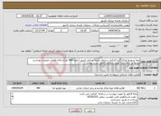 تصویر کوچک آگهی نیاز انتخاب تامین کننده-تهیه و توزیع غذای گرم کارکنان سازمان نقشه برداری کشور (حدود 400 نفر) و ارائه خدمات ضروری بهداشت محیط در سالن غذا خوری سازمان (طبق شرح پیوست...