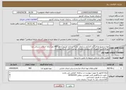 تصویر کوچک آگهی نیاز انتخاب تامین کننده-تهیه و توزیع غذای گرم کارکنان سازمان نقشه برداری کشور(حدود 400 نفر) ارائه خدمات درسالن غذا خوری،تامین تجهیزات و سرویس تجهیزات موجود( طبق شرح پیوست)