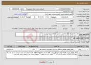 تصویر کوچک آگهی نیاز انتخاب تامین کننده-حفر و اجرای 10 حلقه چاه ارت ...* مشخصات ضمیمه پیوست 