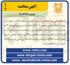 تصویر کوچک آگهی اصلاح مخزن ذخیره ۵۰۱ کارخانه اسید سولفوریک ۲ به همراه چاه های زهکش 