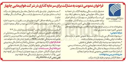 تصویر کوچک آگهی  مشارکت برای سرمایه گذاری در شرکت هواپیمایی چابهار 
