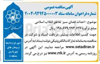 تصویر کوچک آگهی احداث فضای سبز