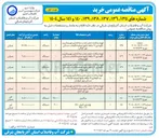 تصویر کوچک آگهی تهیه ، ساخت ، حمل ، نصب ، راه اندازی ، بهره برداری و نگهداری 12 ماهه پکیج تصفیه فاضلاب مسکن مهر