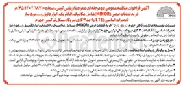 تصویر کوچک آگهی خرید قطعات فرعی ( MINOR ) شامل مکانیک الکتریک ابزار دقیق و ... مورد نیاز تعمیرات اساسی ( LTE ) واحد ۳ گازی ن