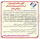 تصویر کوچک آگهی انتخاب پیمانکار انجام تعمیرات الکترو فیلتر اصلی ( کوره و آسیاب مواد )