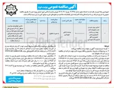 تصویر کوچک آگهی اجرای پروژه خرید و نصب تجهیزات لازم جهت زیر ساخت فیبرنوری پایش تصویری و اتاق مانیتورینگ 